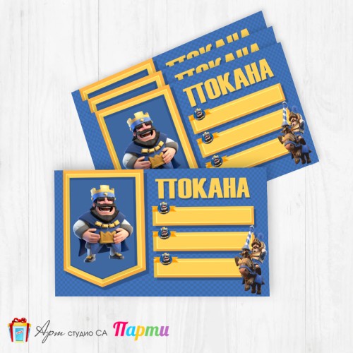 Покани за надписване - пакет 10бр. - Клаш Роял - 1