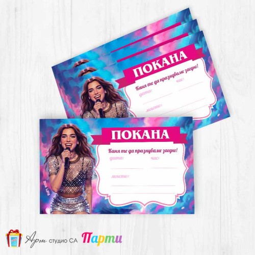 Покани за надписване - пакет 10бр. - Дуа Липа - 01