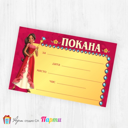 Покани за надписване - пакет 10бр. - Елена от Авалор - 1