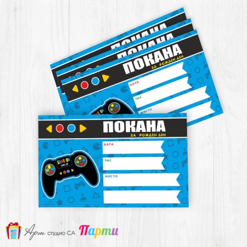 Покани за надписване - пакет 10бр. - Геймър парти - 01