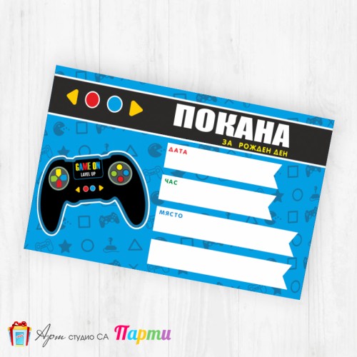 Покани за надписване - пакет 10бр. - Геймър парти - 01
