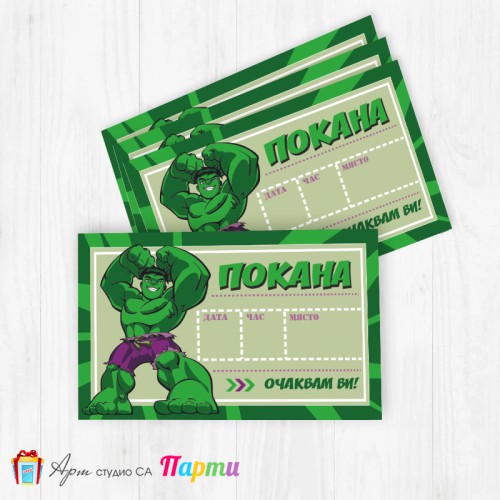 Покани за надписване - пакет 10бр. - Хълк - 2