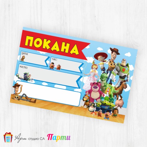 Покани за надписване - пакет 10бр. - Играта на играчките - 01