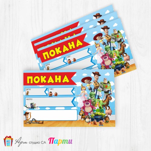 Покани за надписване - пакет 10бр. - Играта на играчките - 01