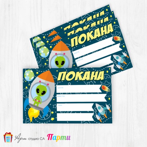 Покани за надписване - пакет 10бр. - Космическа ракета - 1 Покани за надписване - пакет 10бр. - Космическа ракета - 1