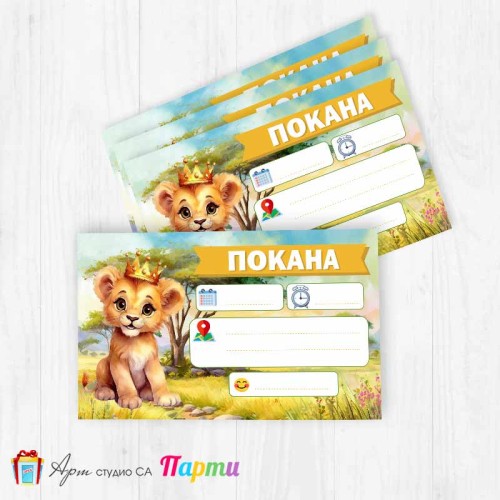 Покани за надписване - пакет 10бр. - Лъвче в саваната