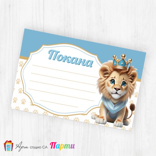 Покани за надписване - пакет 10бр. - Лъвче Принц - 1