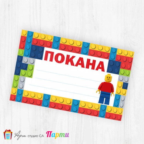 Покани за надписване - пакет 10бр. - Лего - 1