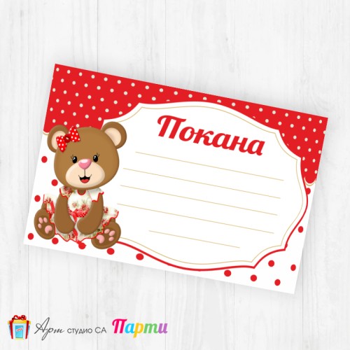 Покани за надписване - пакет 10бр. - Мецанка- 01