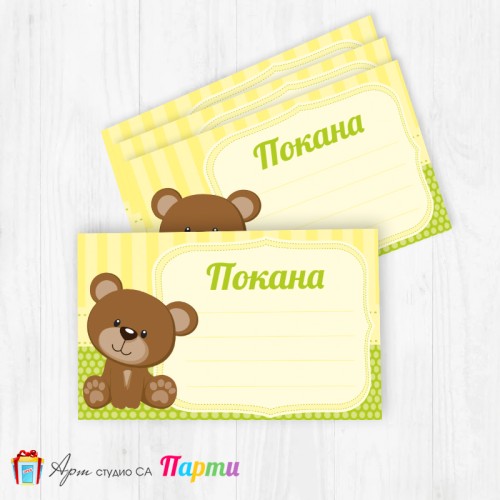 Покани за надписване - пакет 10бр. - Меченце -1