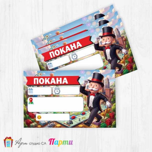 Покани за надписване - пакет 10бр. - Монополи - 01