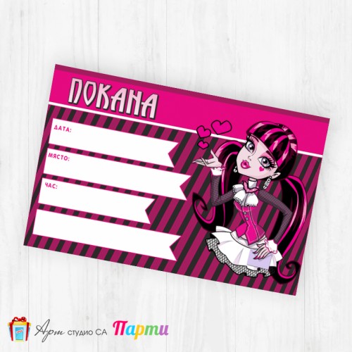 Покани за надписване - пакет 10бр. - Монстър Хай - 01