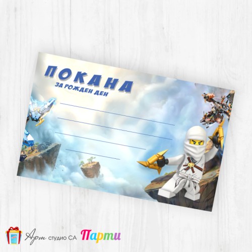 Покани за надписване - пакет 10бр. - Нинджаго - 2