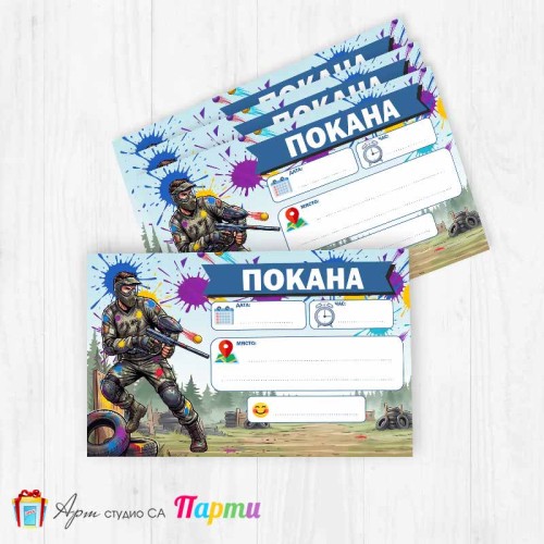 Покани за надписване - пакет 10бр. - Пейнтбол - 1