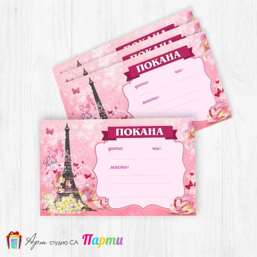 Покани за надписване - пакет 10бр. - Париж - 01