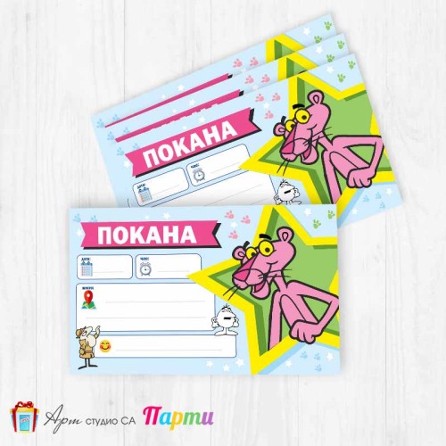 Покани за надписване - пакет 10бр. - Пинко розовата пантера - 02