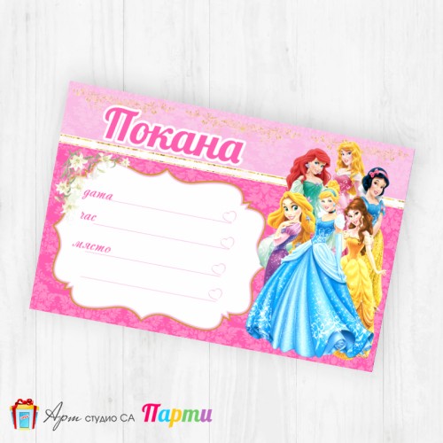 Покани за надписване - пакет 10бр. - Принцеси - 01