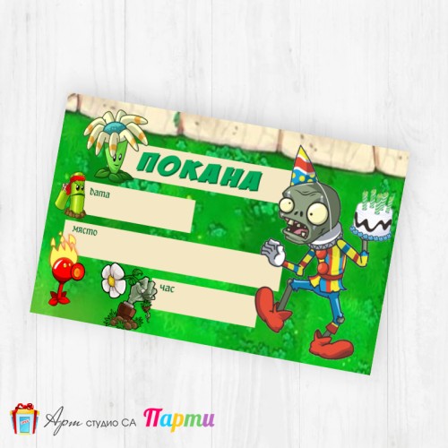 Покани за надписване - пакет 10бр. - Зомбита и растения - 1