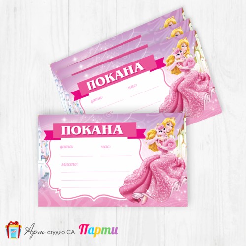 Покани за надписване - пакет 10бр. - Спящата красавица - 01