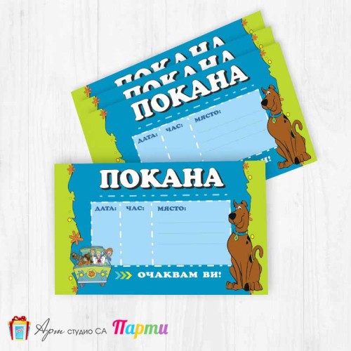 Покани за надписване - пакет 10бр. - Скуби Ду - 1