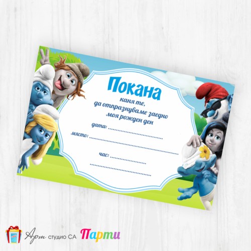 Покани за надписване - пакет 10бр. - Смърфчетата - 01 Покани за надписване - пакет 10бр. - Смърфчетата - 01