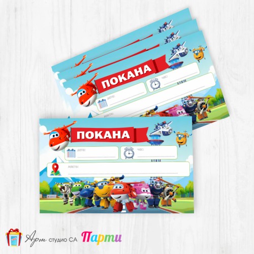 Покани за надписване - пакет 10бр. - Супер самолети - 01 Покани за надписване - пакет 10бр. - Супер самолети - 01