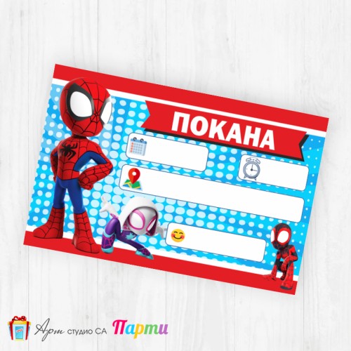 Покани за надписване - пакет 10бр. - Спайди - 01
