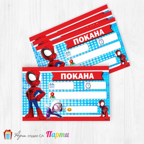Покани за надписване - пакет 10бр. - Спайди - 01
