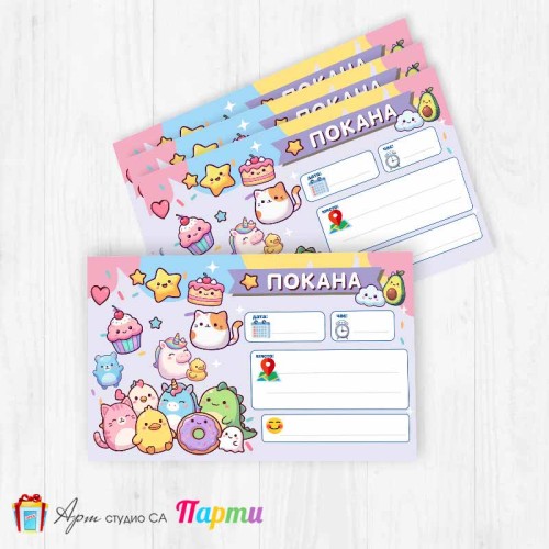 Покани за надписване - пакет 10бр. - Скуиши 2