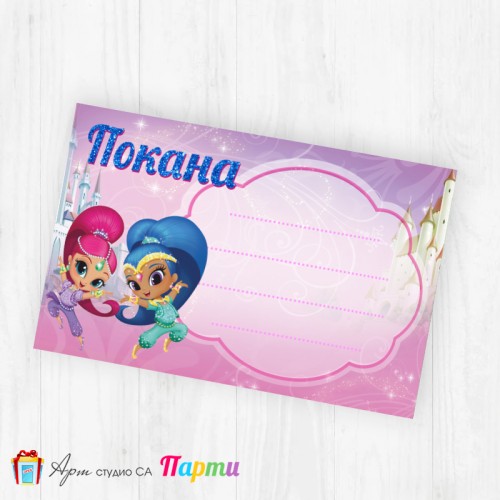 Покани за надписване - пакет 10бр. - Искрица и Сияйница - 1