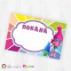 Покани за надписване - пакет 10бр. - Тролчета - 01 Покани за надписване - пакет 10бр. - Тролчета - 01