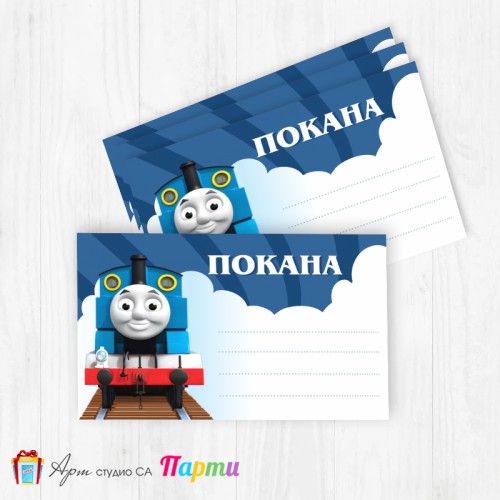 Покани за надписване - пакет 10бр. - Влакчето Томас - 1