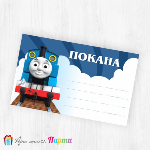 Покани за надписване - пакет 10бр. - Влакчето Томас - 1