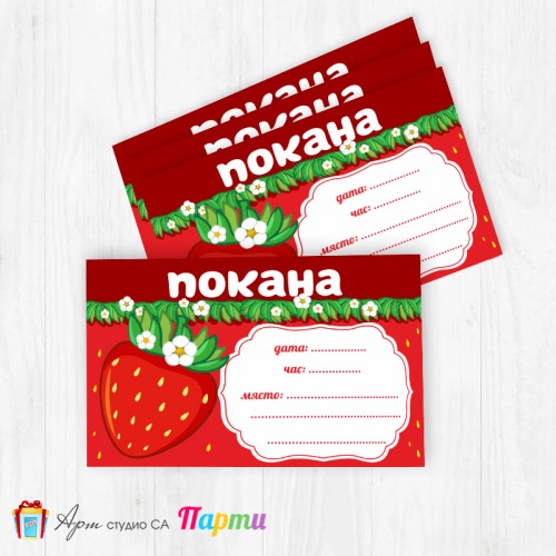 Покани за надписване - пакет 10бр. - Ягода - 01