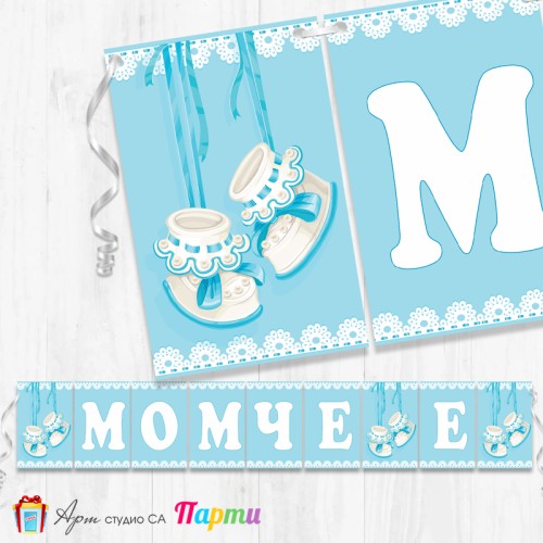 Надпис за Бебешко парти - Момче е! - 002