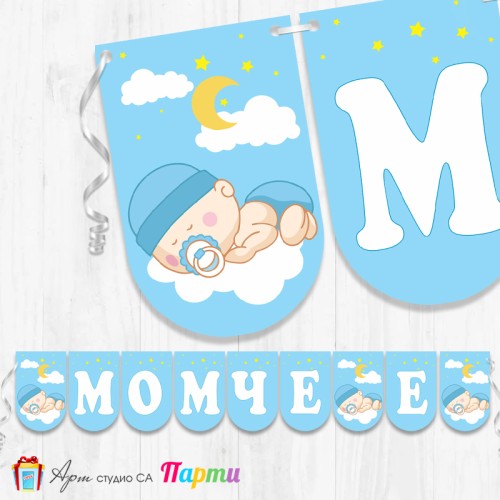 Надпис за Бебешко парти - Момче е! - 003