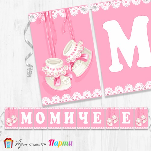 Надпис за Бебешко парти - Момиче е! - 002