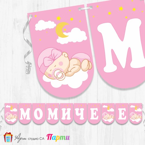 Надпис за Бебешко парти - Момиче е! - 003