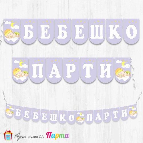 Надпис - Бебешко парти - 001