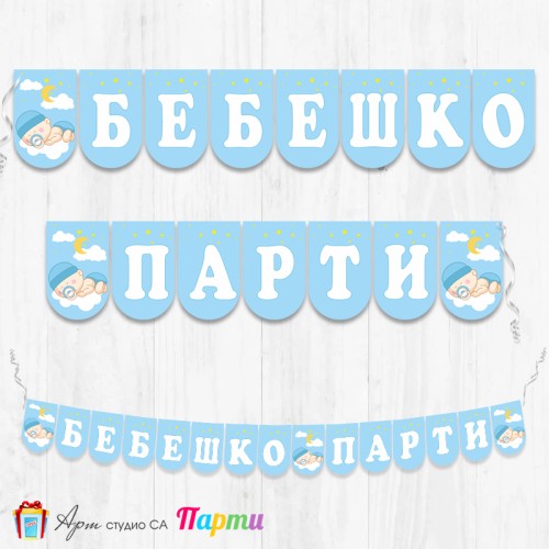 Надпис - Бебешко парти - 002