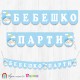 Надпис - Бебешко парти - 002 Надпис - Бебешко парти - 002