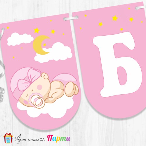 Надпис - Бебешко парти - 003