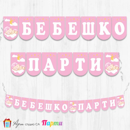 Надпис - Бебешко парти - 003