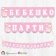 Надпис - Бебешко парти - 003 Надпис - Бебешко парти - 003
