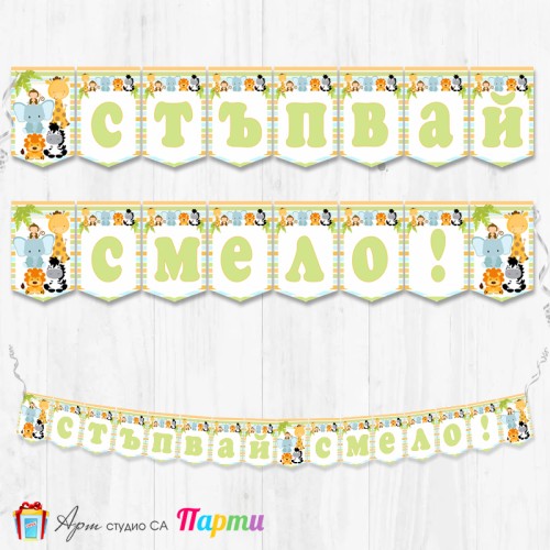 Банер - "Стъпвай смело!” - 01 - Африкански животни