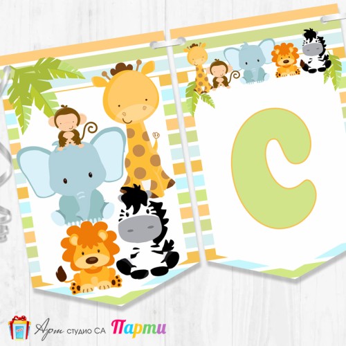 Банер - "Стъпвай смело!” - 01 - Африкански животни