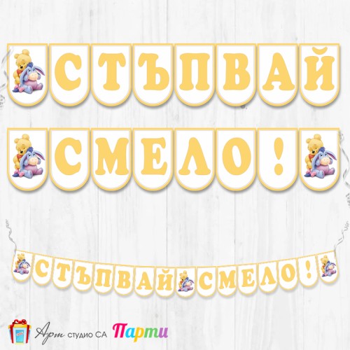 Банер - "Стъпвай смело!” - 02 - Мечо Пух