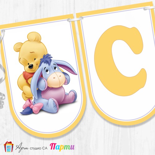 Банер - "Стъпвай смело!” - 02 - Мечо Пух