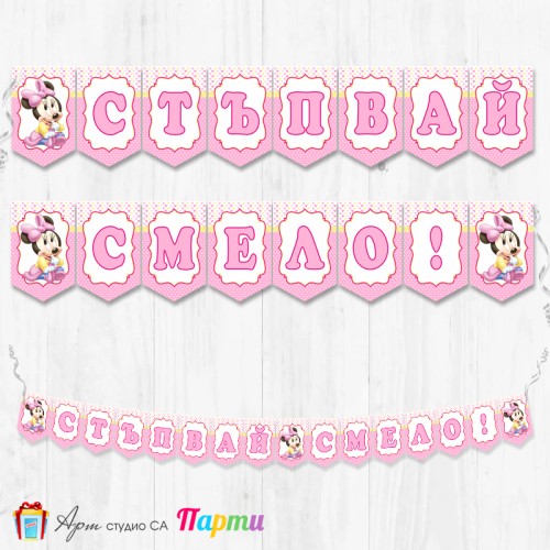 Банер - "Стъпвай смело!” - 03 - Мини Маус