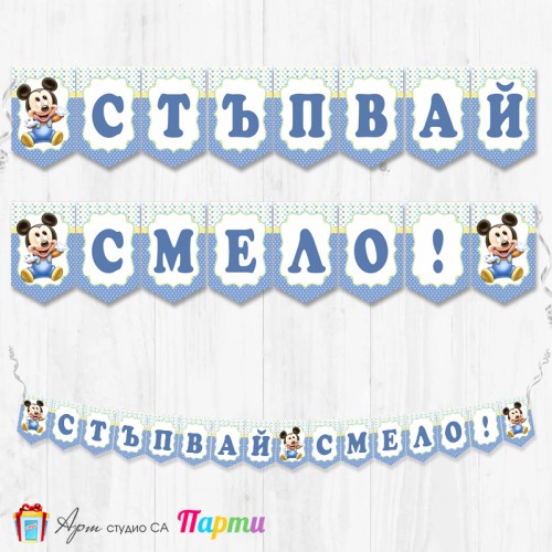 Банер - "Стъпвай смело!” - 04 - Мики Маус